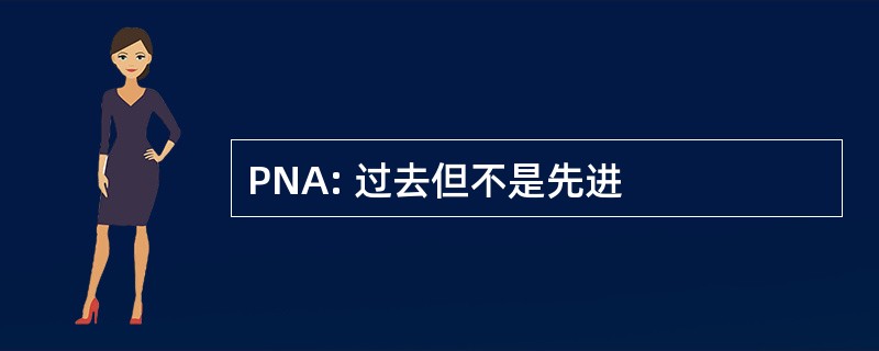 PNA: 过去但不是先进