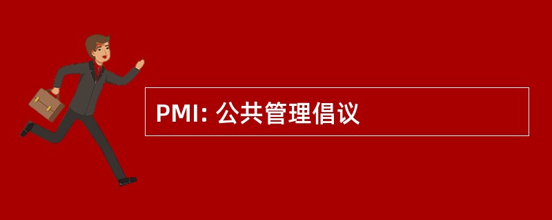 PMI: 公共管理倡议