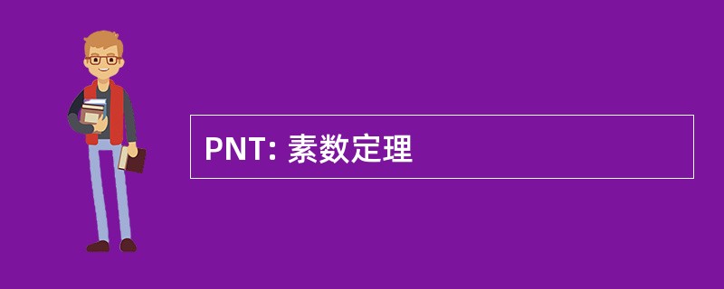 PNT: 素数定理