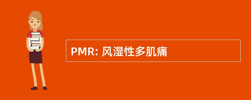 PMR: 风湿性多肌痛