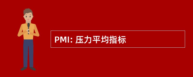 PMI: 压力平均指标