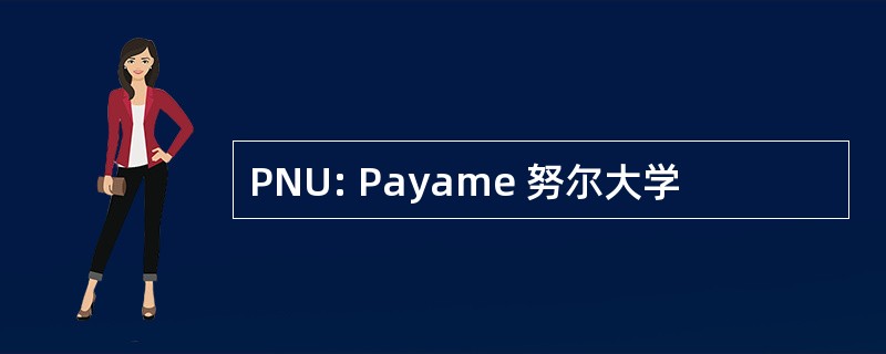 PNU: Payame 努尔大学