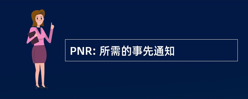 PNR: 所需的事先通知