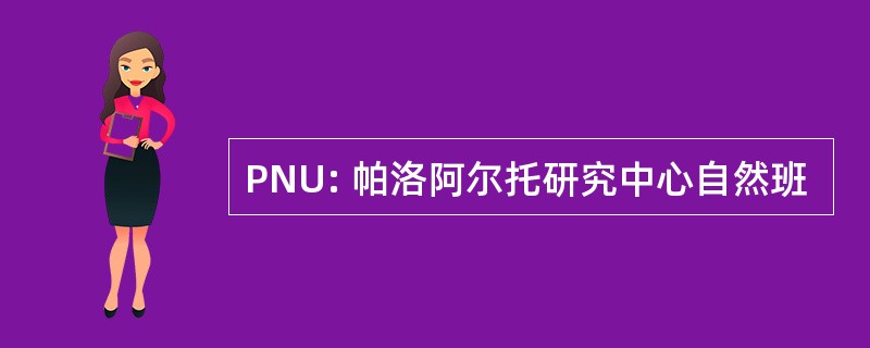 PNU: 帕洛阿尔托研究中心自然班