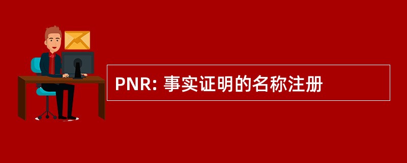 PNR: 事实证明的名称注册