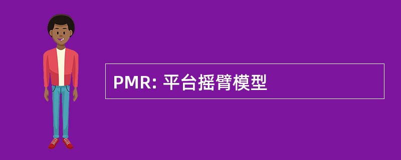 PMR: 平台摇臂模型