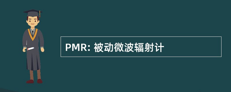 PMR: 被动微波辐射计