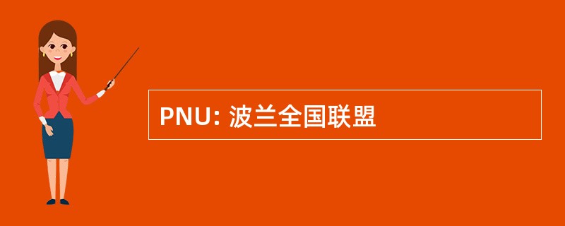 PNU: 波兰全国联盟