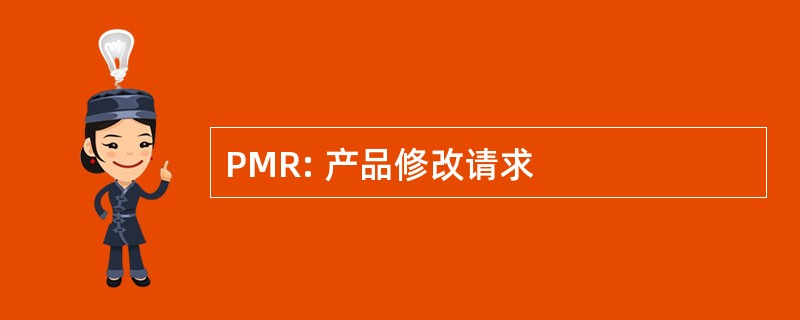 PMR: 产品修改请求