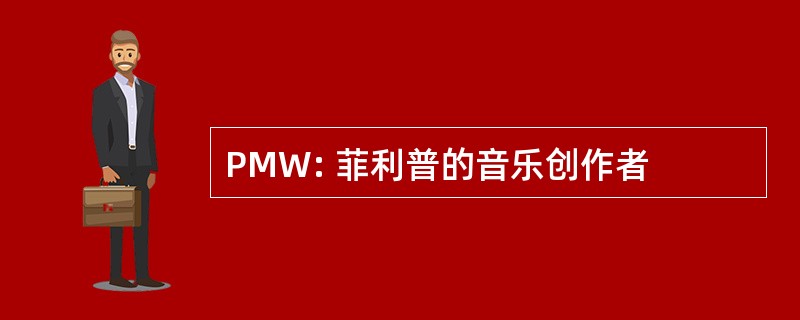 PMW: 菲利普的音乐创作者