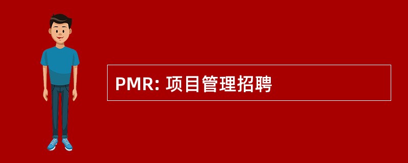 PMR: 项目管理招聘