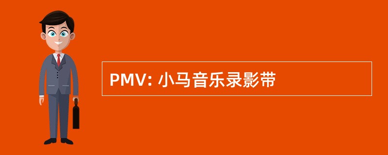 PMV: 小马音乐录影带