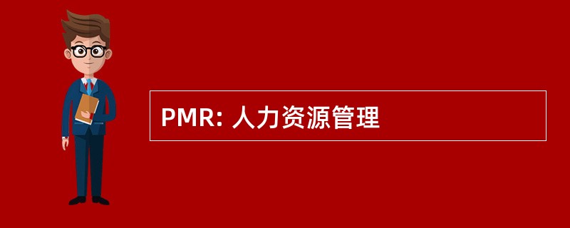 PMR: 人力资源管理