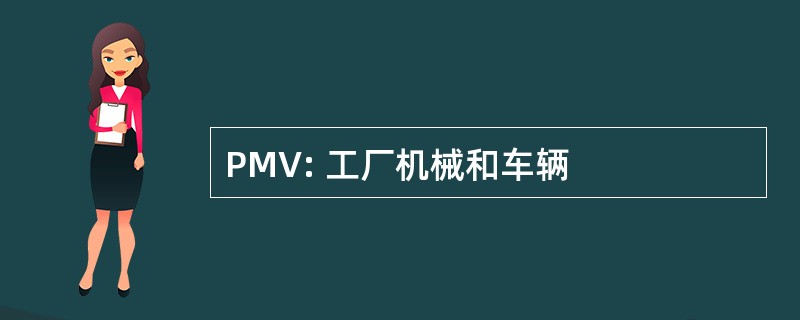 PMV: 工厂机械和车辆