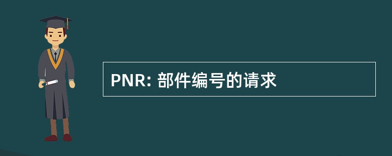 PNR: 部件编号的请求