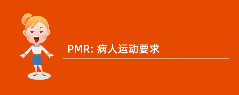 PMR: 病人运动要求