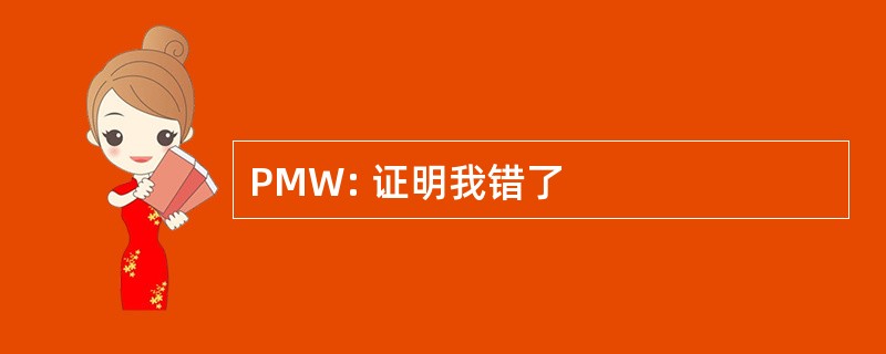 PMW: 证明我错了