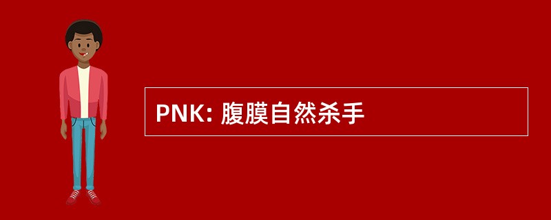 PNK: 腹膜自然杀手