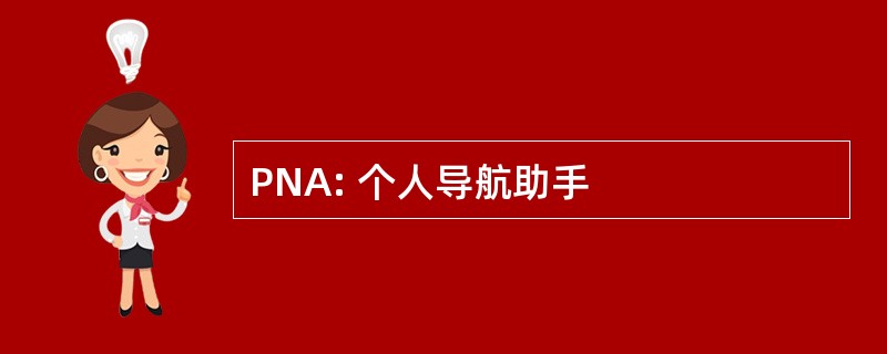 PNA: 个人导航助手