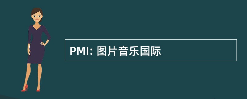 PMI: 图片音乐国际