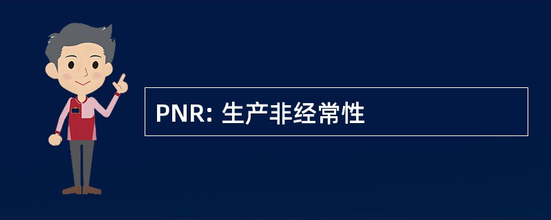 PNR: 生产非经常性