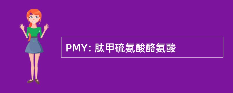 PMY: 肽甲硫氨酸酪氨酸