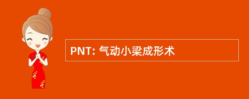 PNT: 气动小梁成形术