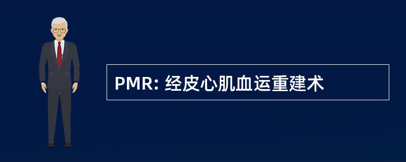 PMR: 经皮心肌血运重建术