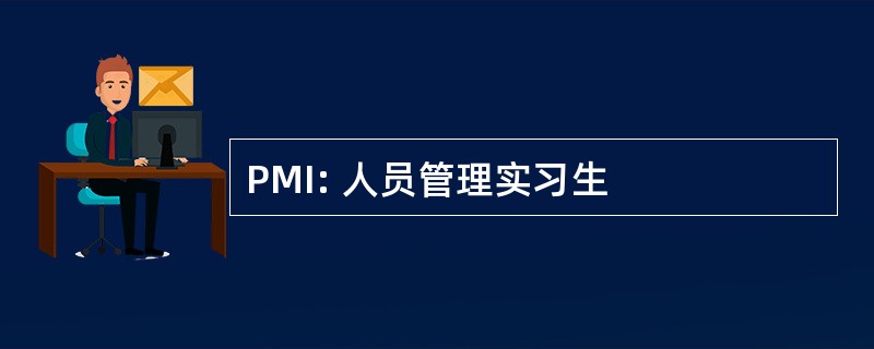 PMI: 人员管理实习生