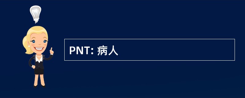 PNT: 病人