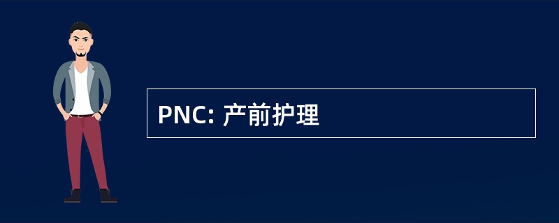 PNC: 产前护理