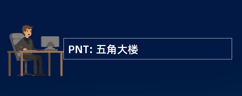 PNT: 五角大楼