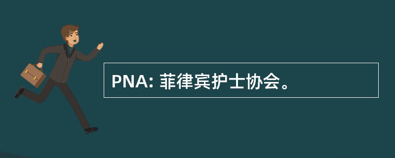 PNA: 菲律宾护士协会。