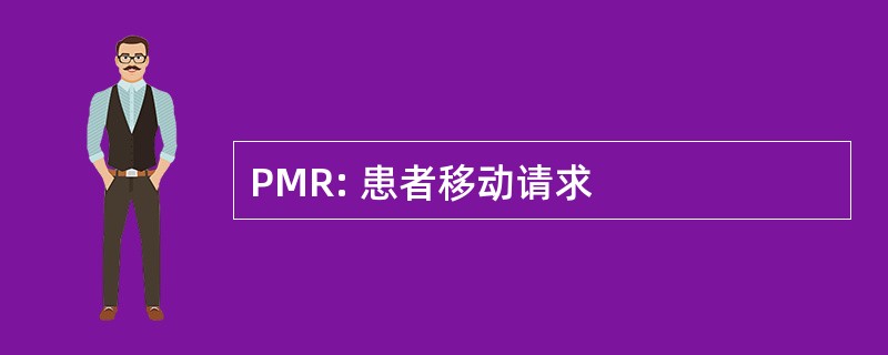 PMR: 患者移动请求