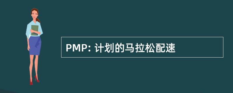 PMP: 计划的马拉松配速