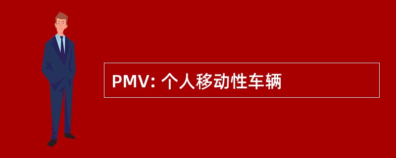 PMV: 个人移动性车辆