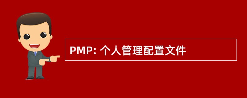 PMP: 个人管理配置文件