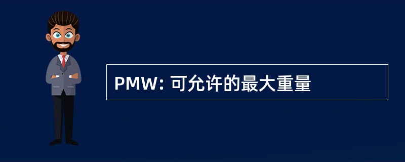 PMW: 可允许的最大重量