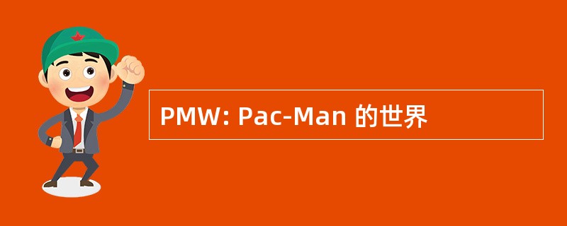 PMW: Pac-Man 的世界