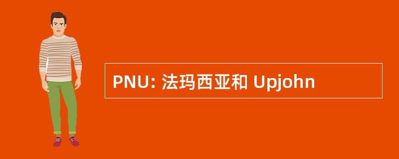 PNU: 法玛西亚和 Upjohn