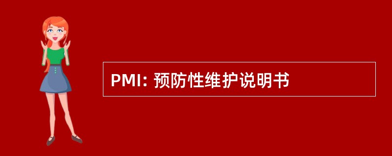 PMI: 预防性维护说明书