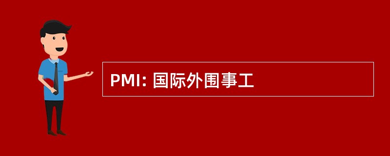 PMI: 国际外围事工