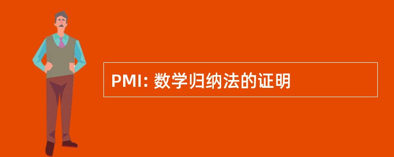 PMI: 数学归纳法的证明