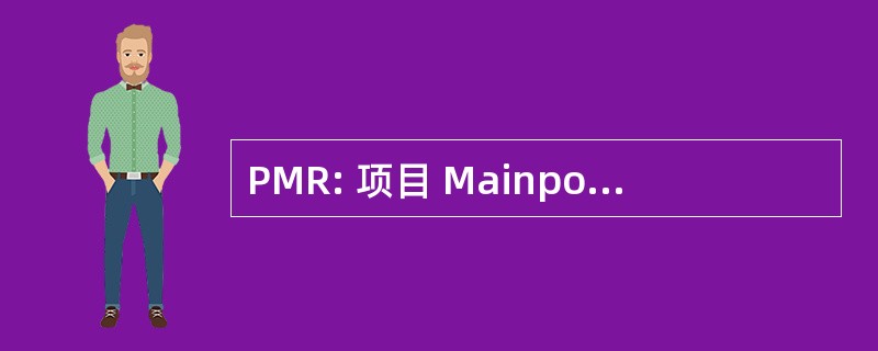 PMR: 项目 Mainportontwikkeling 鹿特丹