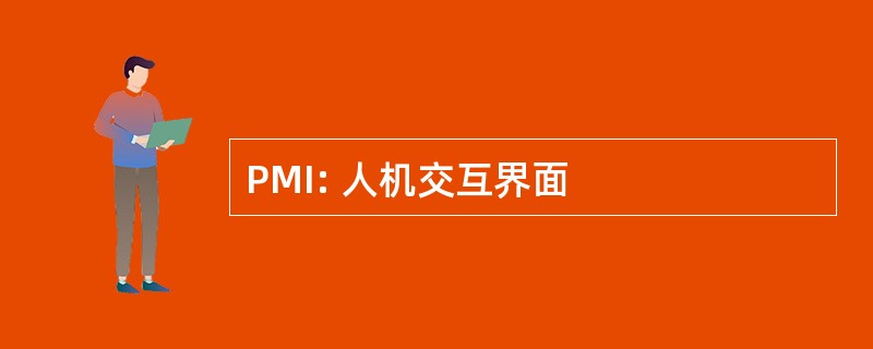 PMI: 人机交互界面