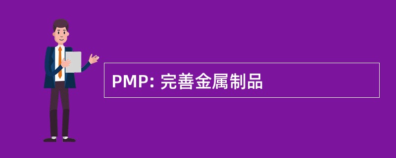 PMP: 完善金属制品