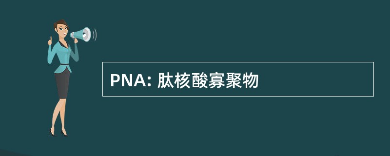 PNA: 肽核酸寡聚物