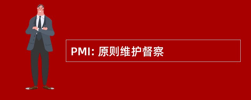 PMI: 原则维护督察