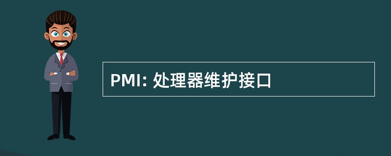 PMI: 处理器维护接口