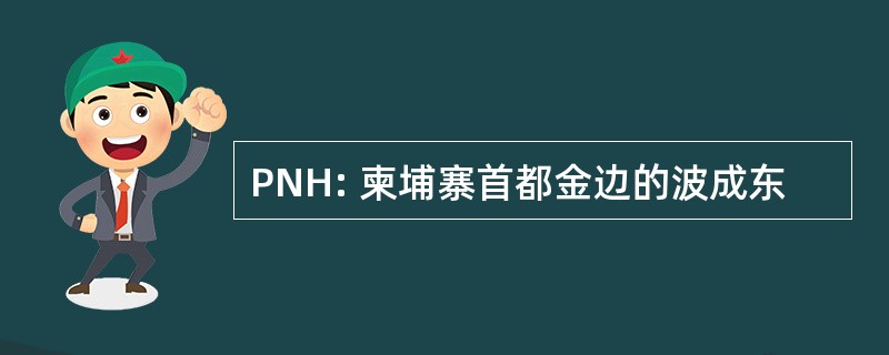 PNH: 柬埔寨首都金边的波成东